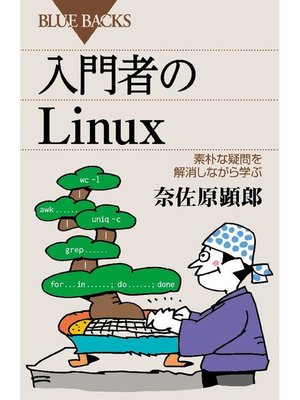 cover image of 入門者のLinux 素朴な疑問を解消しながら学ぶ